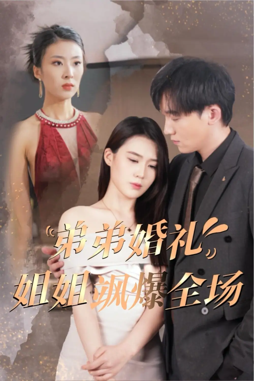 《弟弟婚礼姐姐飒爆全场(60集)》短剧全集免费在线观看