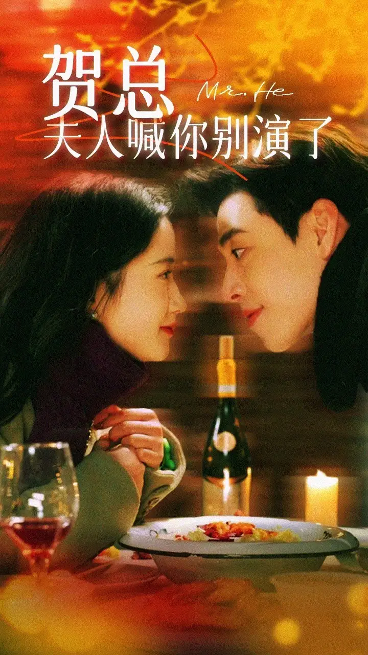 《贺总夫人喊你别演了（82集）》短剧全集免费在线观看