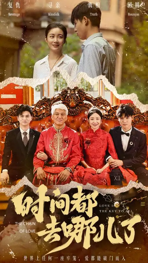 《时间都去哪儿了（62集）》短剧全集免费在线观看