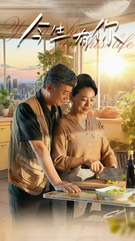 《今生有你&迟暮之恋重启青春(76集)》短剧全集免费在线观看