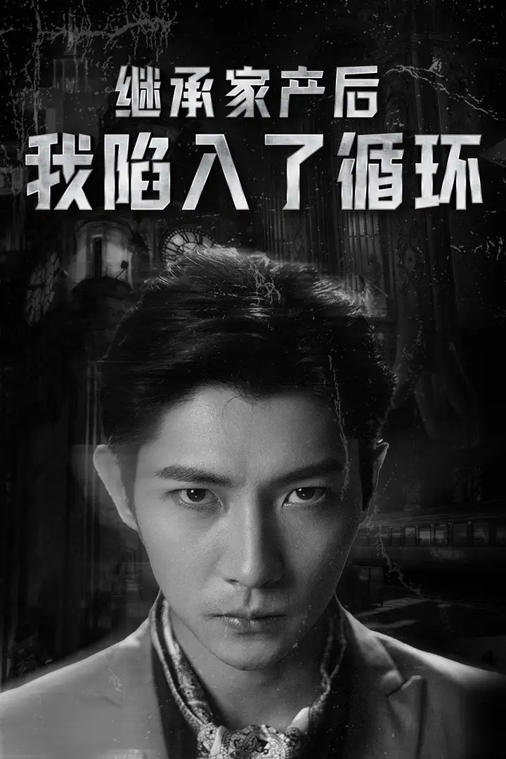 《继承家产后我陷入了循环(84集)》短剧全集免费在线观看
