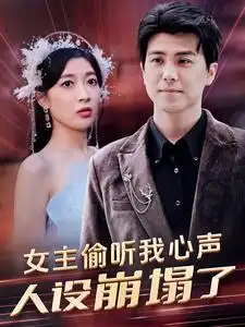 《女主偷听我心声,人设崩塌了(95集)》短剧全集免费在线观看
