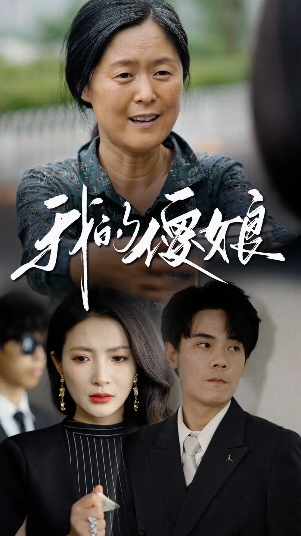 《我的傻娘(76集)》短剧全集免费在线观看