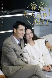 《总裁夫人惹不起$霍总,夫人马甲又掉了(71集)》短剧全集免费在线观看