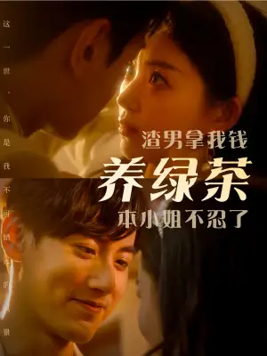 《渣男拿我钱养绿茶本小姐不忍了(70集)》短剧全集免费在线观看