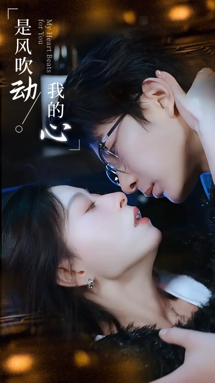 《是风吹动我的心(99集)韩琪》短剧全集免费在线观看
