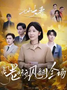 《七十大寿,豪门老妈飒翻全场(35集)》短剧全集免费在线观看
