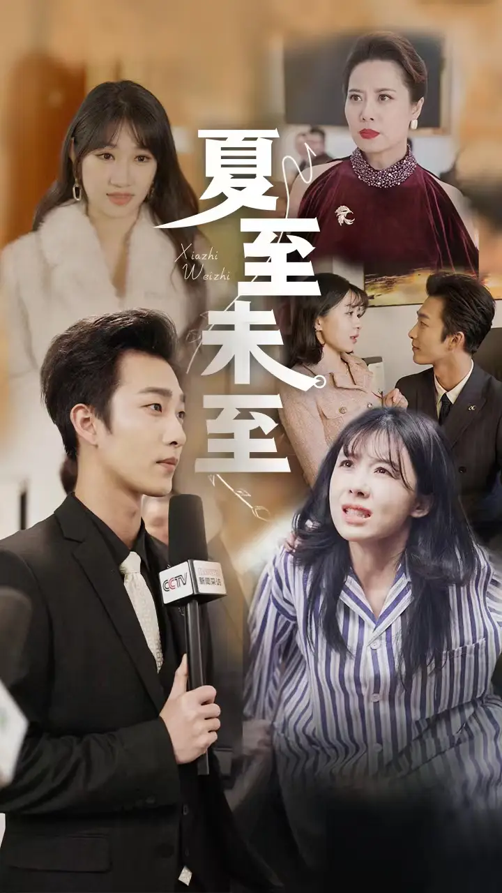 《夏至末至(91集)》短剧全集免费在线观看
