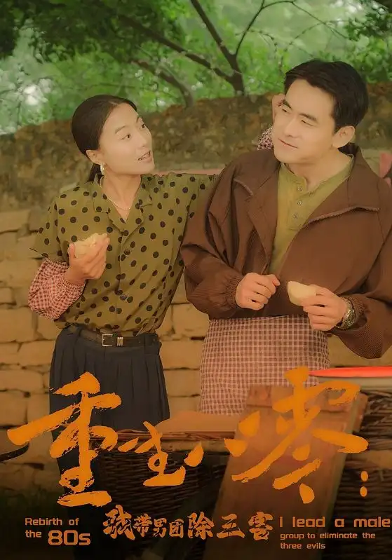 《重生八零:我带男团除三害(96集)》短剧全集免费在线观看