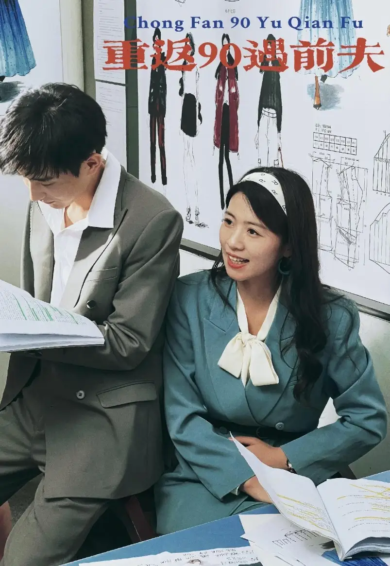 《重返90遇前夫（80集）》短剧全集免费在线观看
