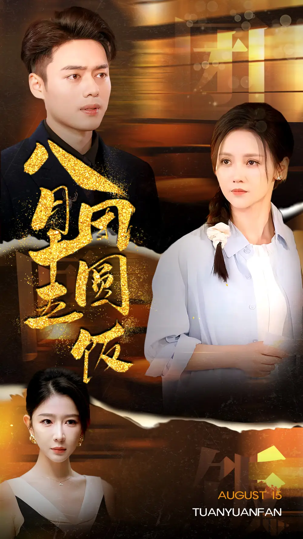 《八月十五团圆饭(75集)》短剧全集免费在线观看