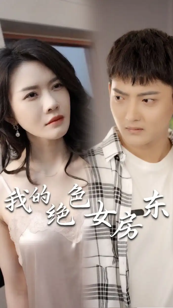 《我的绝色女房东(长篇完整版)擦边剧》短剧全集免费在线观看