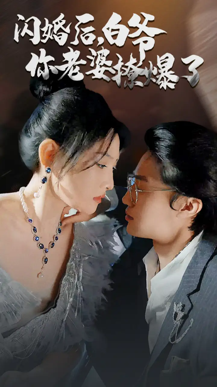 《闪婚后,白爷你老婆撩爆了(85集)》短剧全集免费在线观看