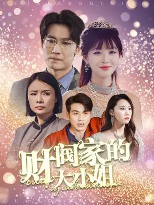 《财阀家的大小姐(61集)》短剧全集免费在线观看