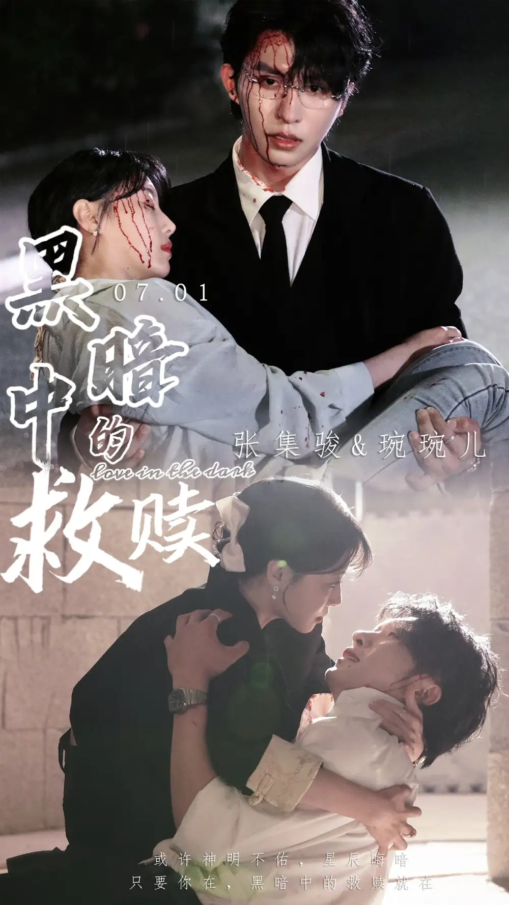 《黑暗中的救赎&时光漫漫初暖阳(69集)张集骏&于婉儿&贾翼瑄》短剧全集免费在线观看