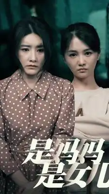 《是妈妈，是女儿（64集）》短剧全集免费在线观看