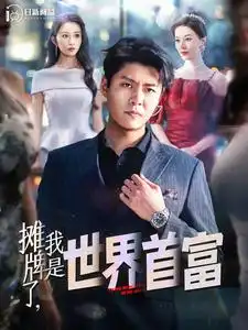 《摊牌了，我是世界首富（100集）韩雨轩》短剧全集免费在线观看