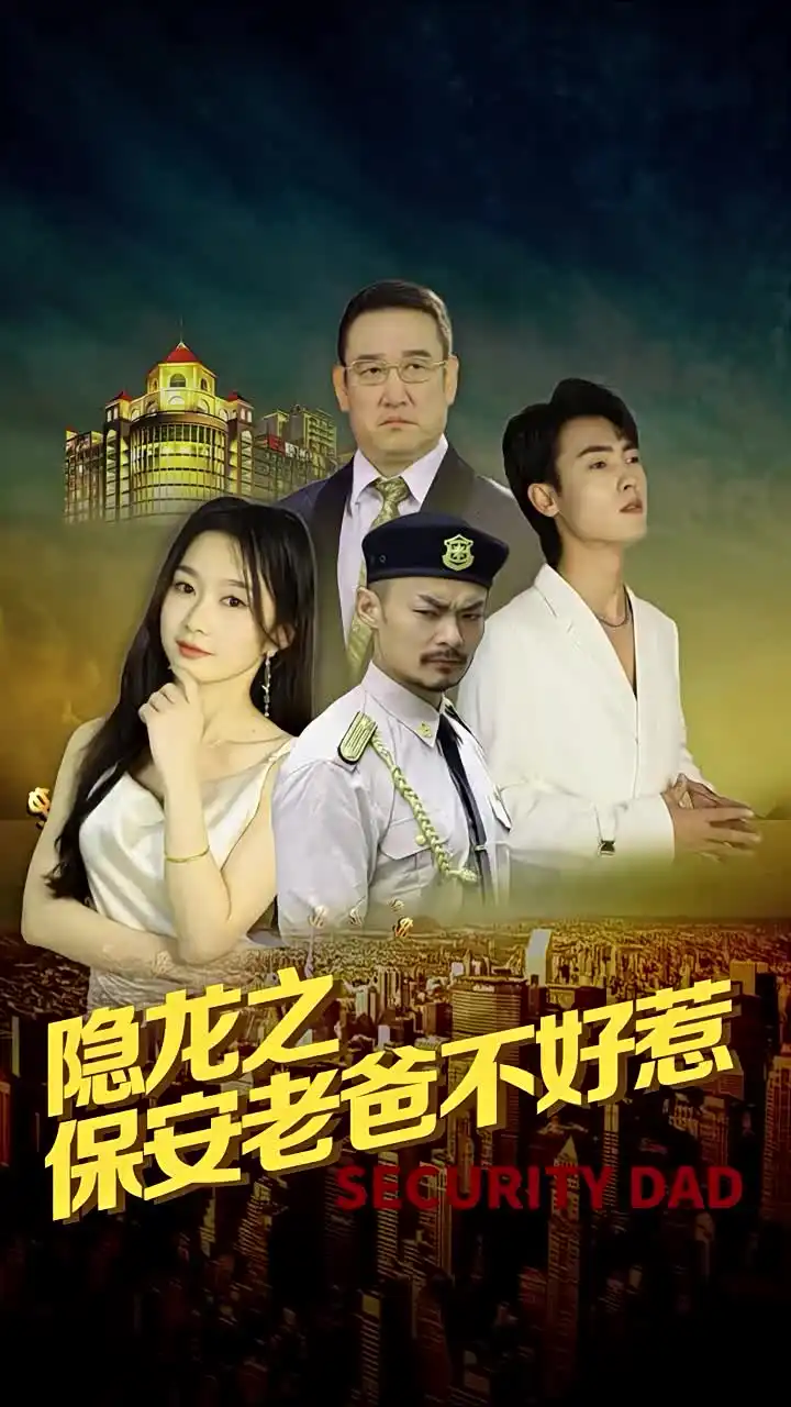 《隐龙之保安老爸不好惹（73集）周蓉倩》短剧全集免费在线观看