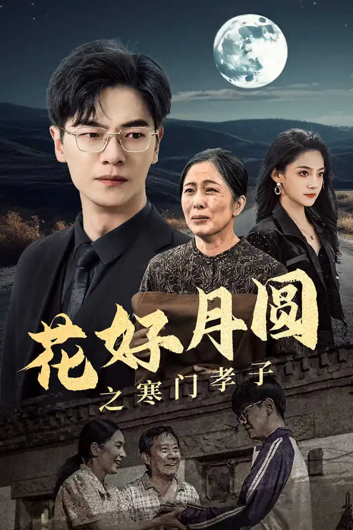 《花好月圆之寒门孝子(36集)》短剧全集免费在线观看