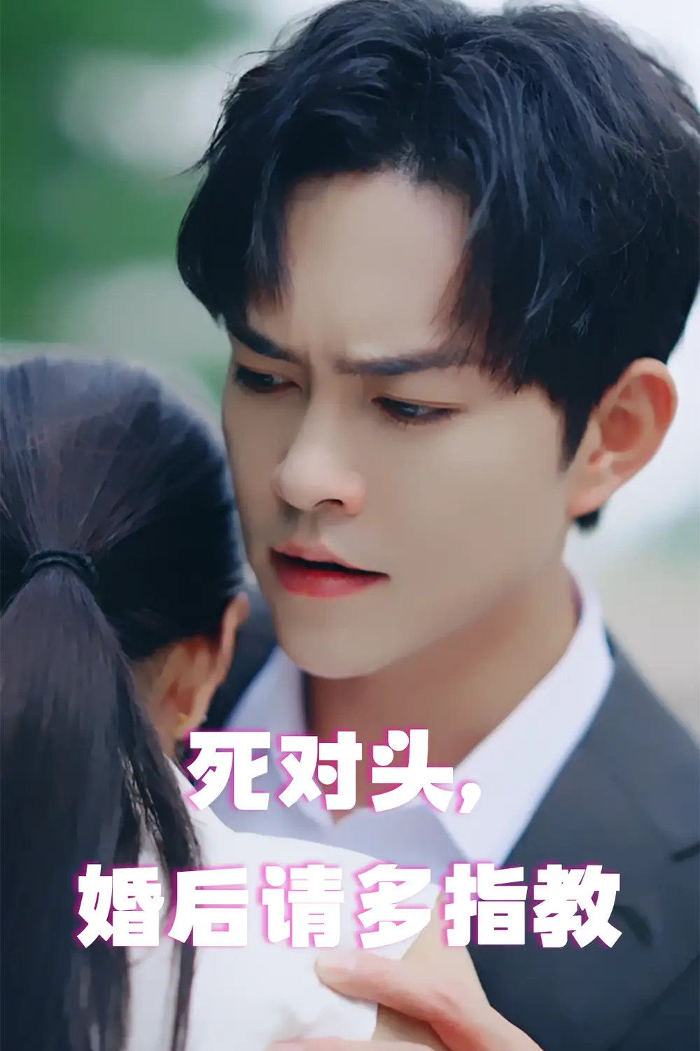 《死对头,婚后请多指教(28集)》短剧全集免费在线观看