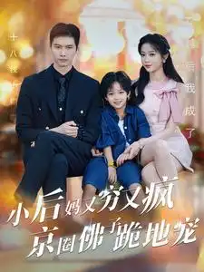 《小后妈又穷又疯京圈佛子跪地宠(102集)岳雨婷》短剧全集免费在线观看