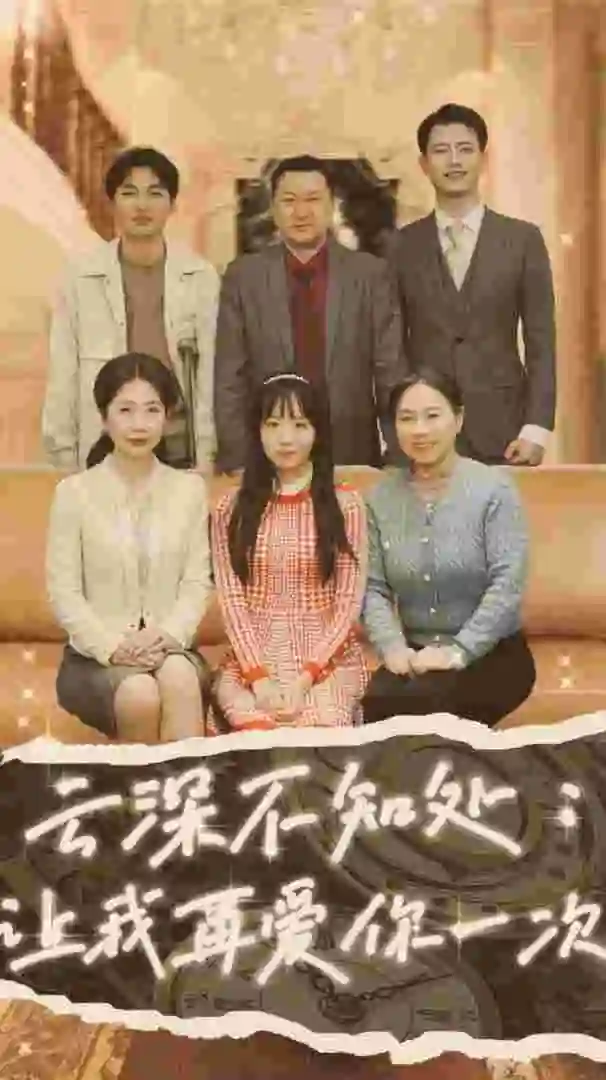 《云深不知处:让我在爱你一次(36集)》短剧全集免费在线观看