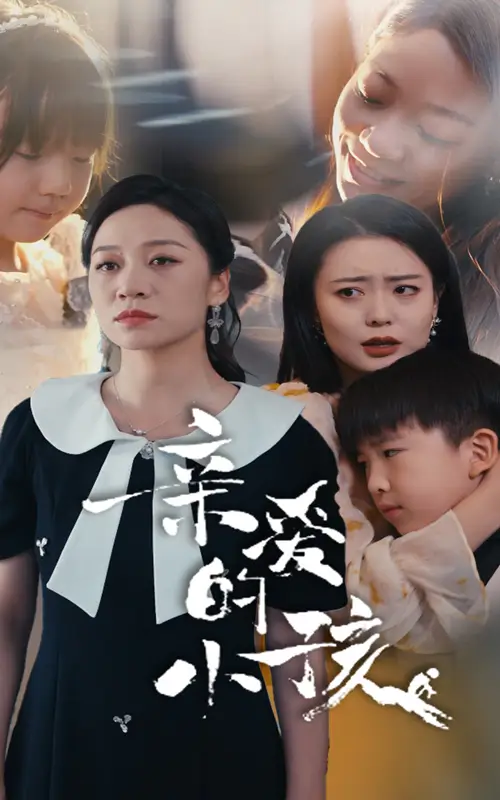 《亲爱的小孩(31集)》短剧全集免费在线观看