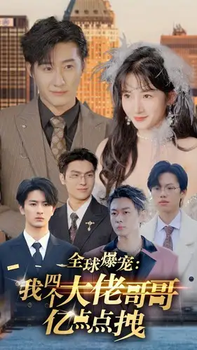 《全球爆宠：我四个大佬哥哥亿点点拽（73集）》短剧全集免费在线观看