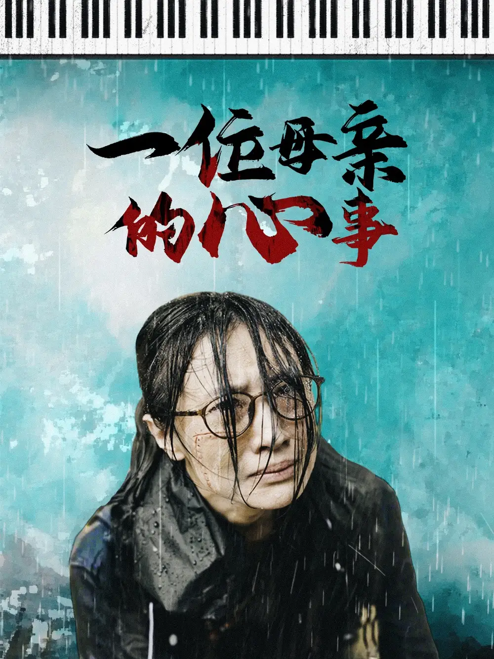 《一位母亲的心事(43集)》短剧全集免费在线观看
