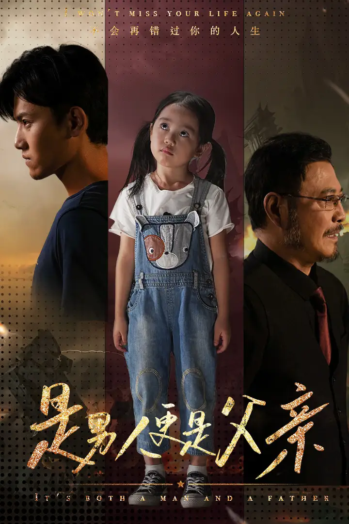 《是男人更是父亲（70集）王宇峰》短剧全集免费在线观看