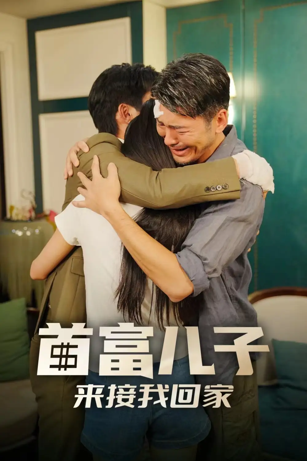 《首富儿子来接我回家(30集)》短剧全集免费在线观看