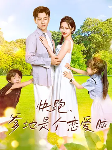 《快跑，爹地是个恋爱脑（83集）》短剧全集免费在线观看