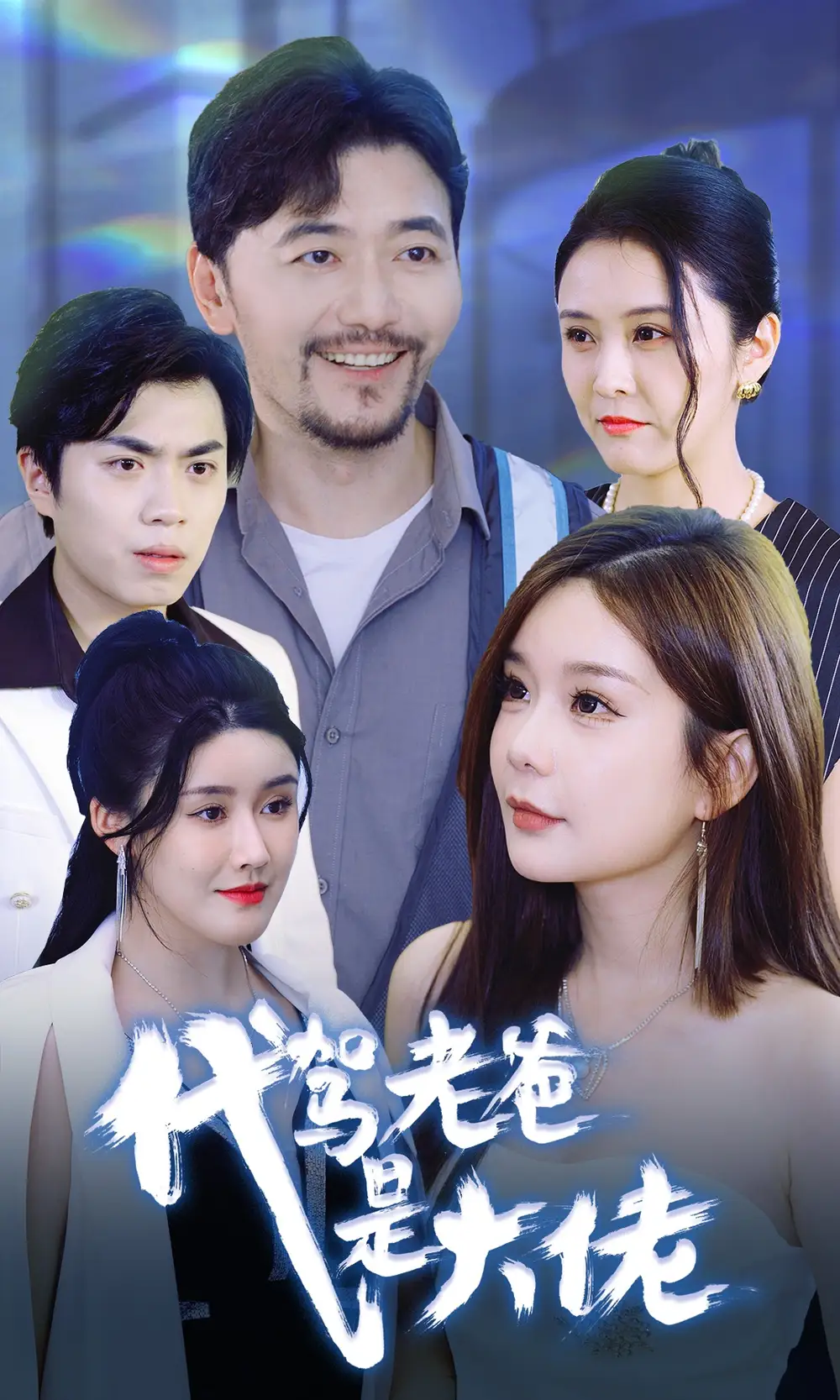 《代驾老爸是大佬(65集)》短剧全集免费在线观看