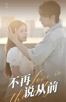 《不再说从前(70集)》短剧全集免费在线观看