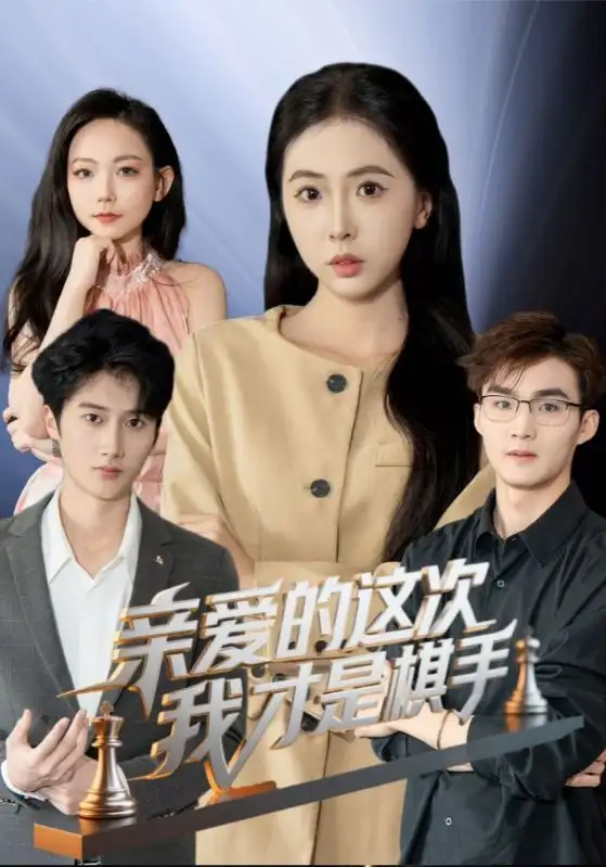 亲爱的这次我才是棋手(42集) - 短剧全集免费在线观看
