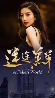 《迷途羔羊(49集)》短剧全集免费在线观看