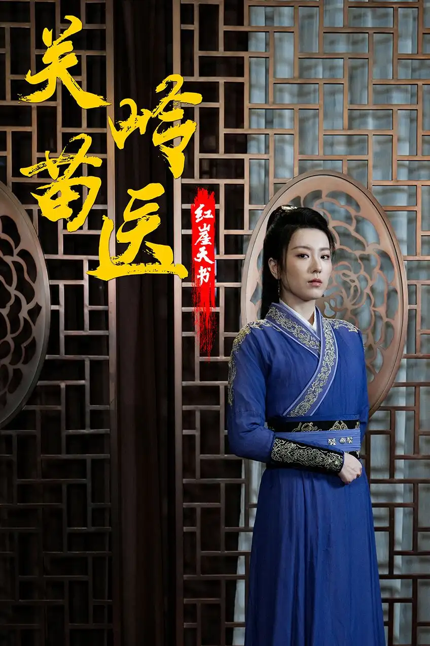 《关岭苗医红崖天书（98集）》短剧全集免费在线观看