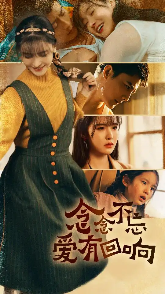 《.念念不忘爱有回响（85集）张梓琳》短剧全集免费在线观看