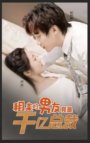 《租来的男友竟是千亿总裁(99集)白雪茹》短剧全集免费在线观看