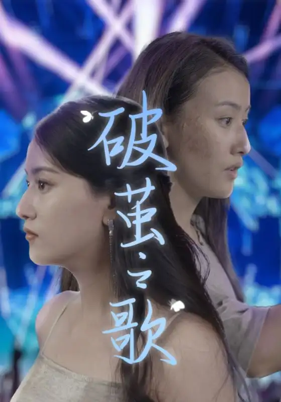 《破茧之歌(90集)》短剧全集免费在线观看