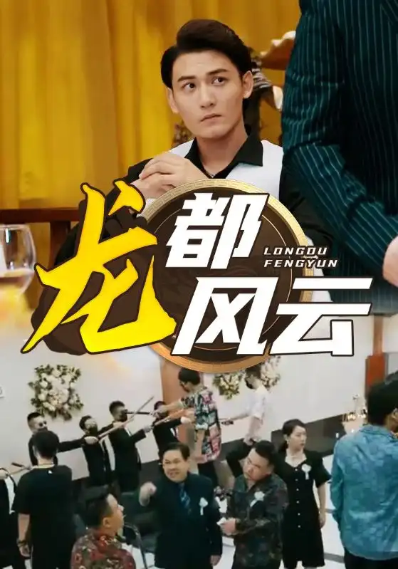 《龙都风云（80集）》短剧全集免费在线观看