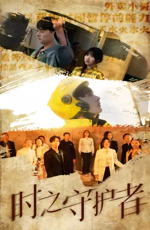 《时之守护者(95集)》短剧全集免费在线观看