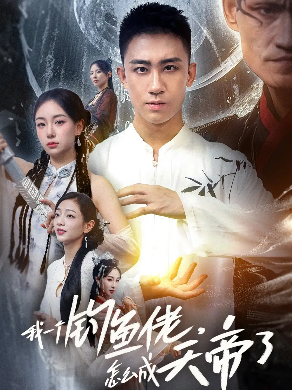 《我一个钓鱼佬,怎么成天帝了(67集)》短剧全集免费在线观看