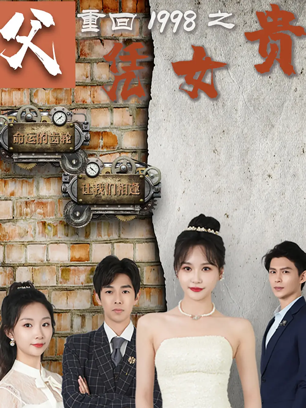 《重回1998之父凭女贵（101集）》短剧全集免费在线观看