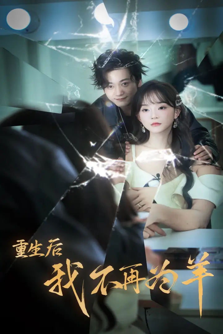 《重生后我不在为羊(30集)》短剧全集免费在线观看