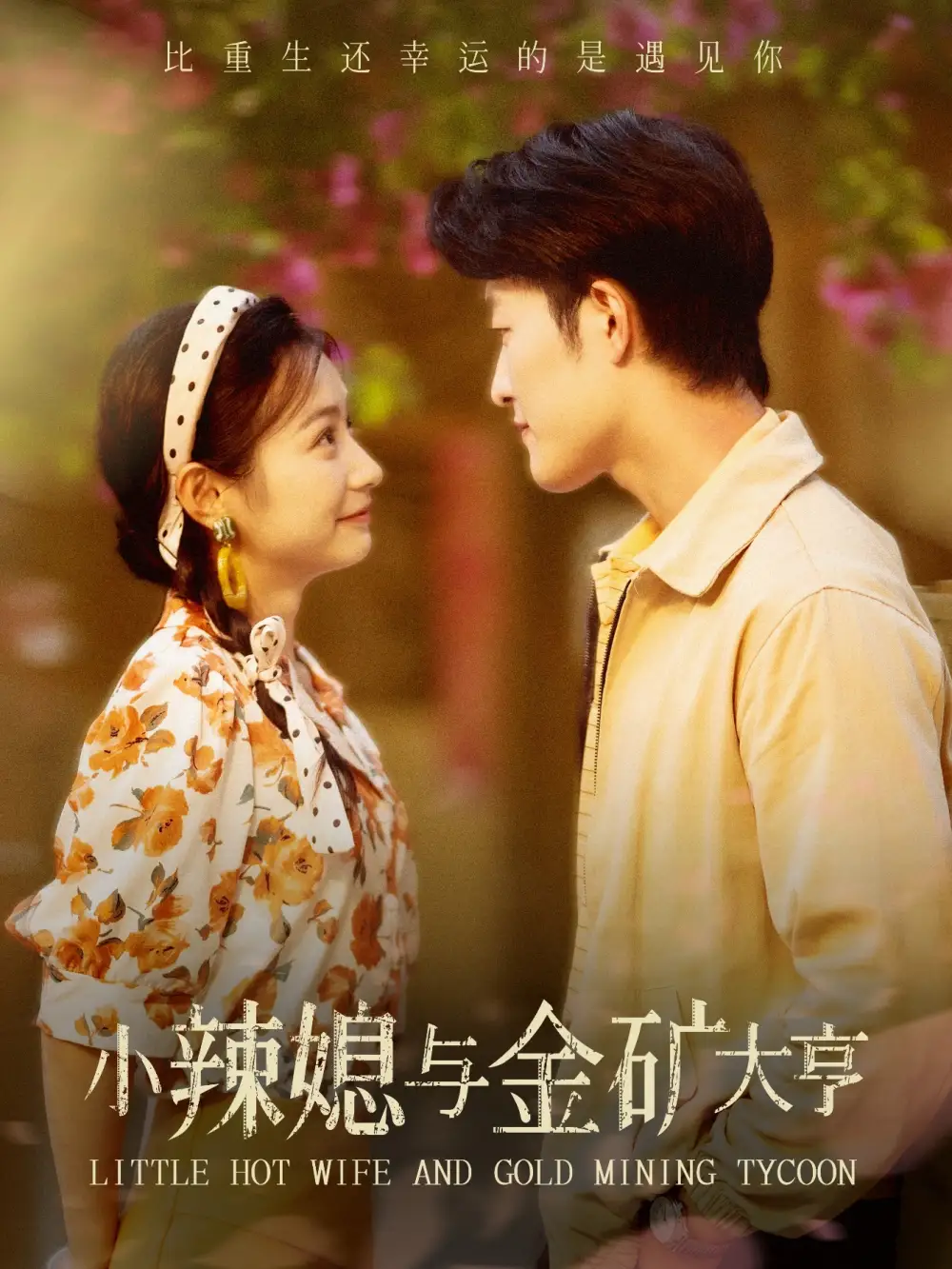 《小辣媳与金矿大亨(98集)》短剧全集免费在线观看