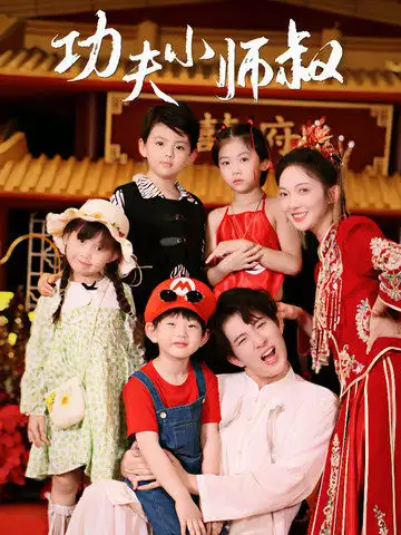 《功夫小师叔&功夫萌娃闯天下（80集）》短剧全集免费在线观看