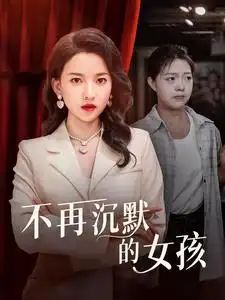 《不再沉默的女孩(83集)蔺瑞雪》短剧全集免费在线观看