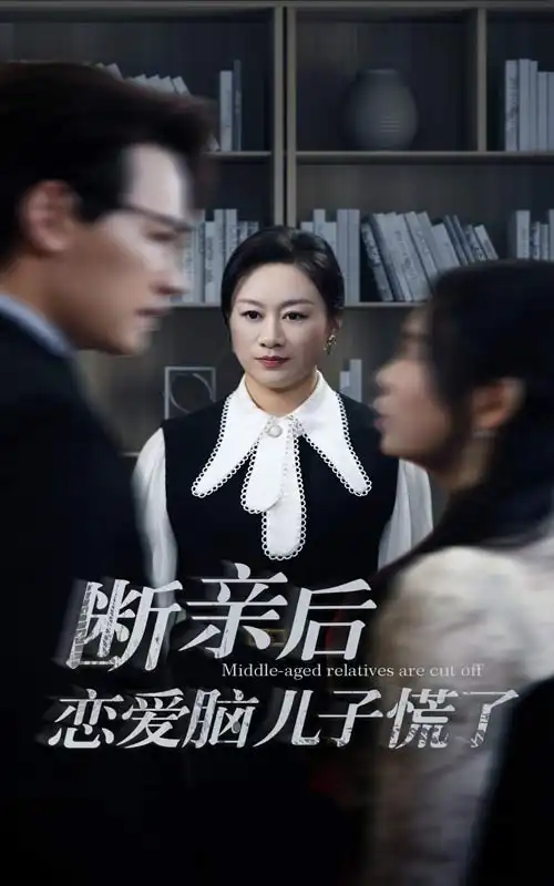 《断亲后恋爱脑儿子慌了（71集）》短剧全集免费在线观看