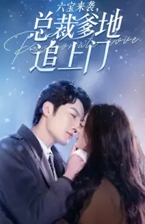 《六宝来袭总裁爹地追上门(79集)金佳遇》短剧全集免费在线观看